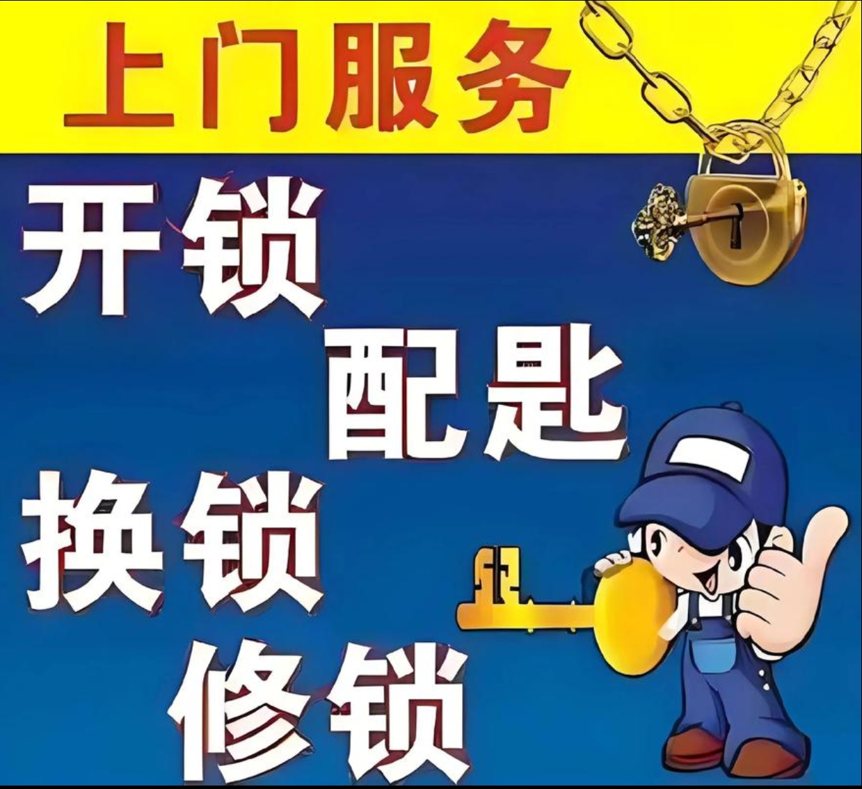 平街乡上门修锁服务